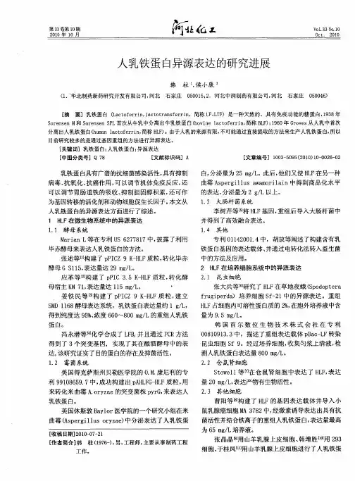 人乳铁蛋白异源表达的研究进展
