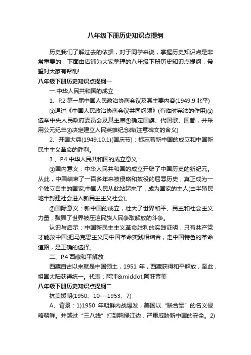 八年级下册历史知识点提纲