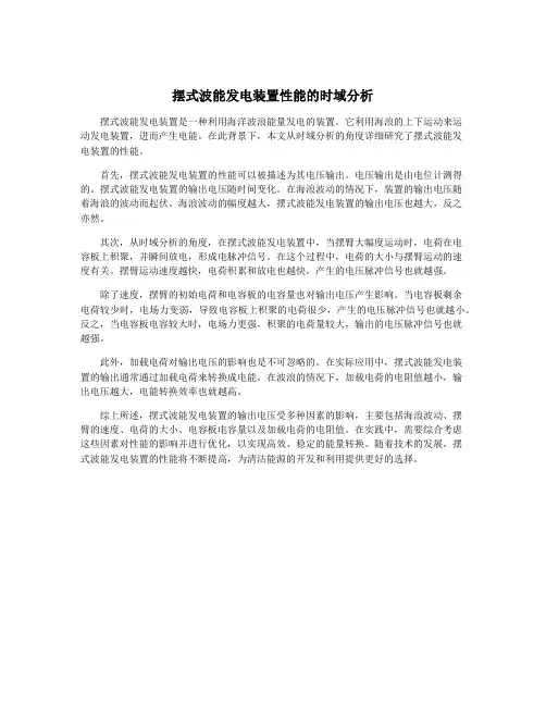 摆式波能发电装置性能的时域分析