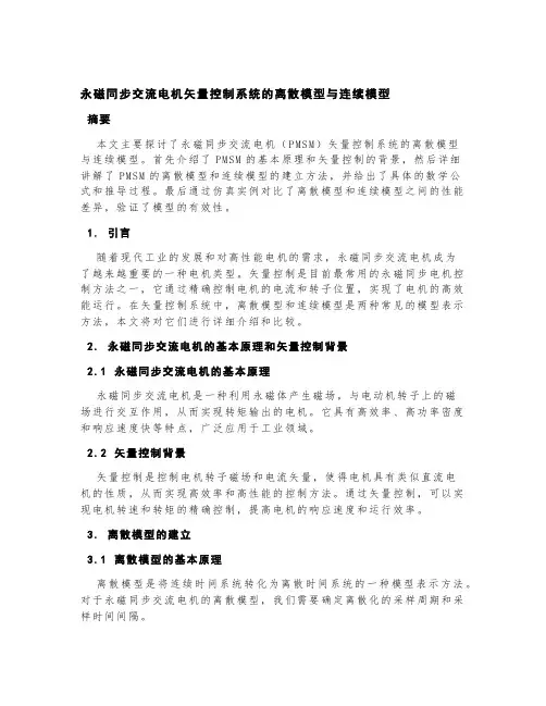 永磁同步交流电机矢量控制系统的离散模型与连续模型