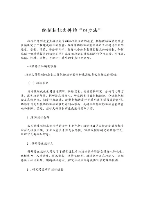 编制招标文件的“四步法”