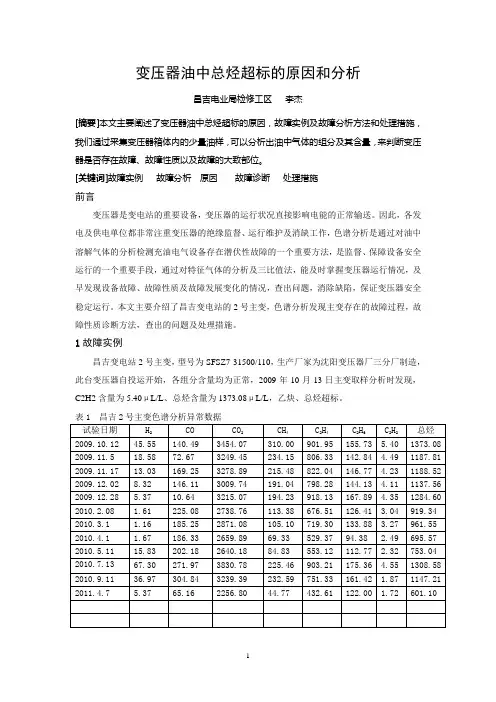 变压器油中总烃超标的原因和分析(李杰)