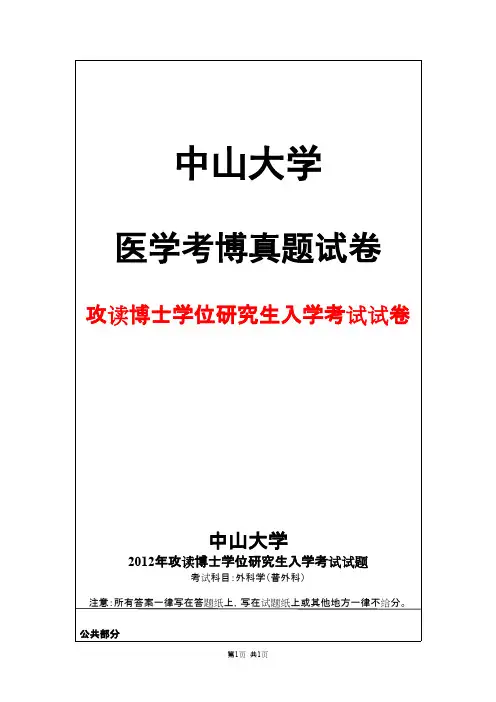 中山大学外科学(普外科)2012年考博真题试卷
