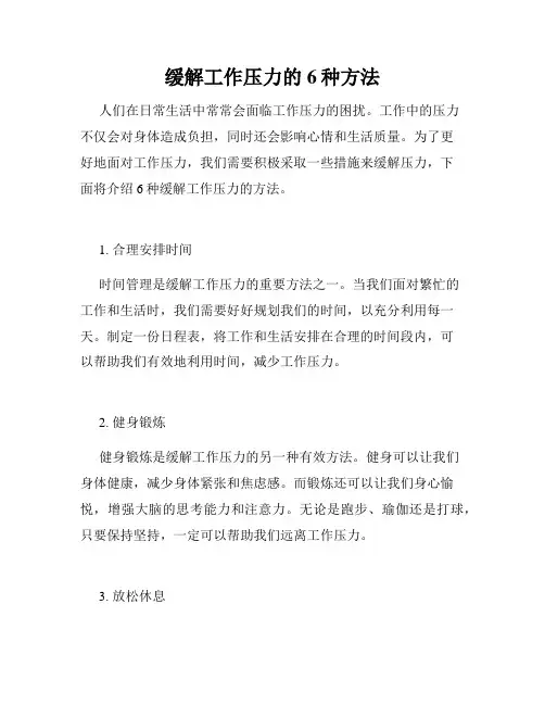 缓解工作压力的6种方法