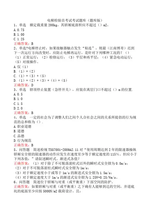电梯检验员考试考试题库(题库版)