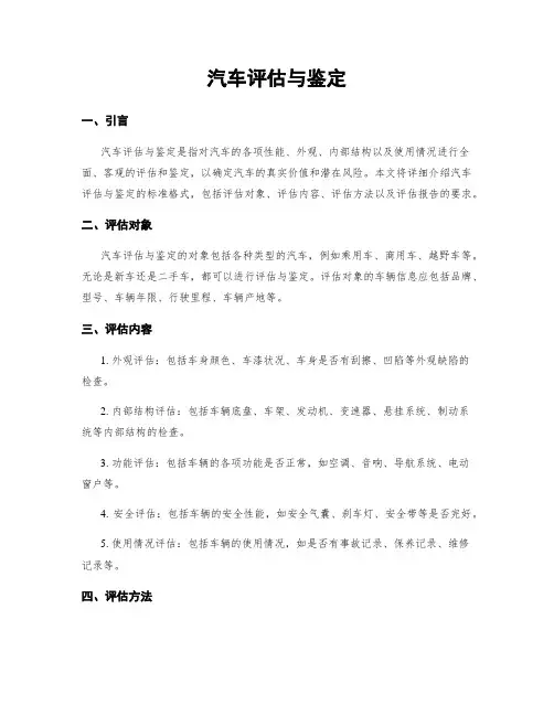 汽车评估与鉴定