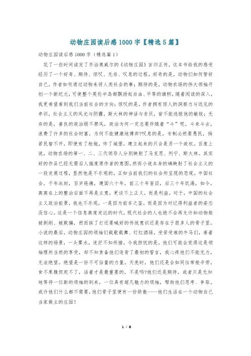 动物庄园读后感1000字【精选5篇】