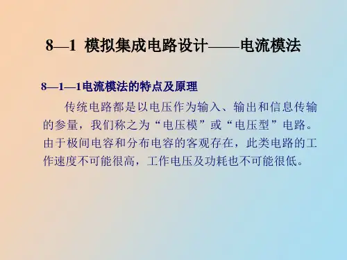 现代模拟集成电路技术