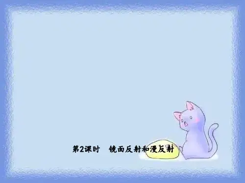 4.2.2 镜面反射和漫反射
