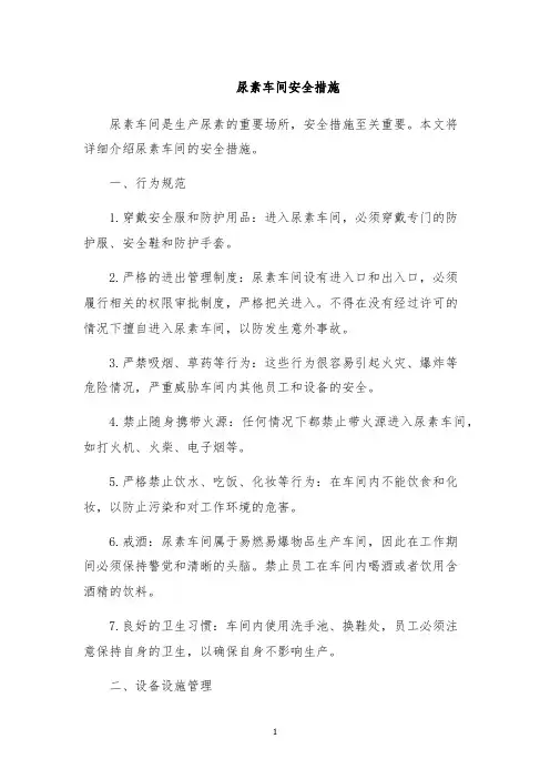 尿素车间安全措施