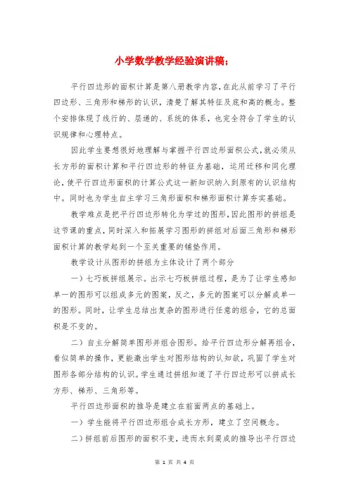 小学数学教学经验演讲稿与小学数学教研活动主持词汇编
