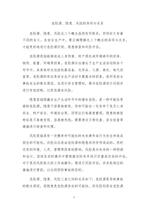危险源、隐患、风险的异同与关系