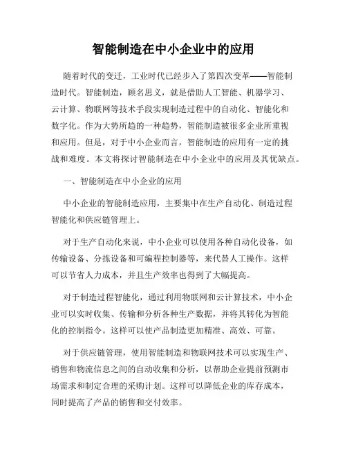 智能制造在中小企业中的应用