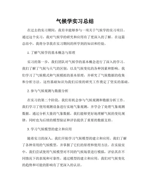 气候学实习总结