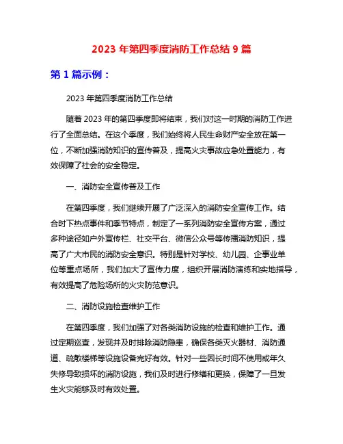 2023年第四季度消防工作总结9篇