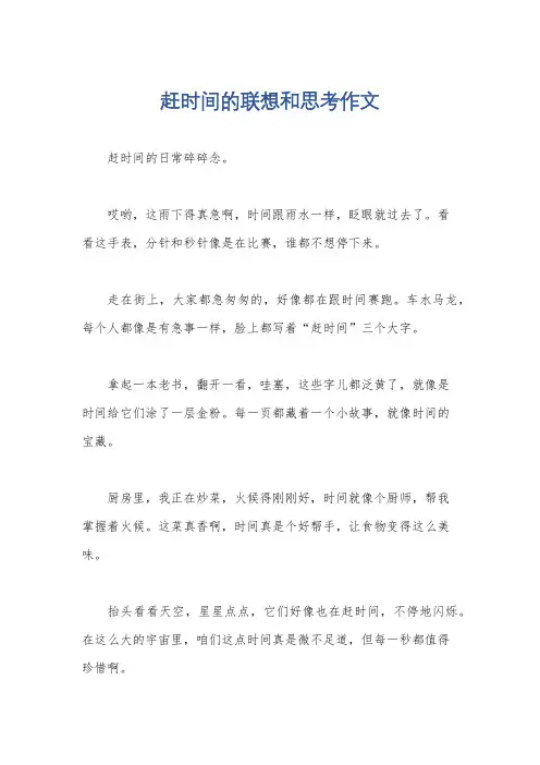 赶时间的联想和思考作文