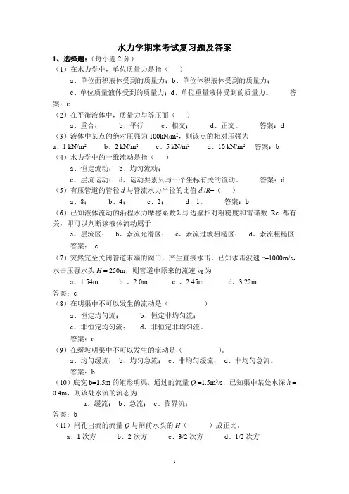 水力学期末考试复习题及答案