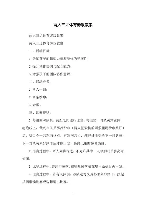 两人三足体育游戏教案