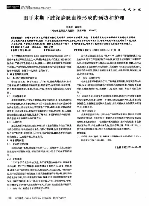 围手术期下肢深静脉血栓形成的预防和护理