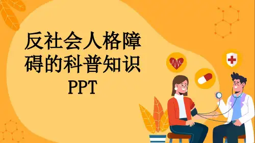 反社会人格障碍的科普知识PPT