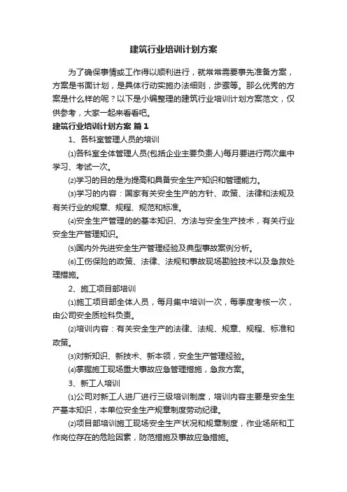 建筑行业培训计划方案范文（通用6篇）