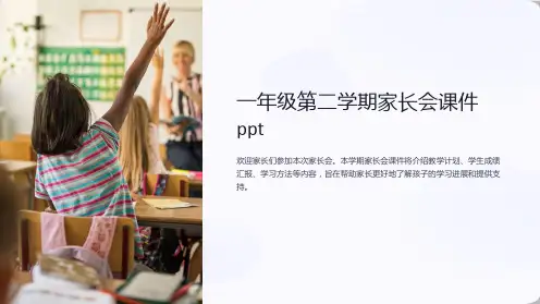 一年级第二学期家长会课件