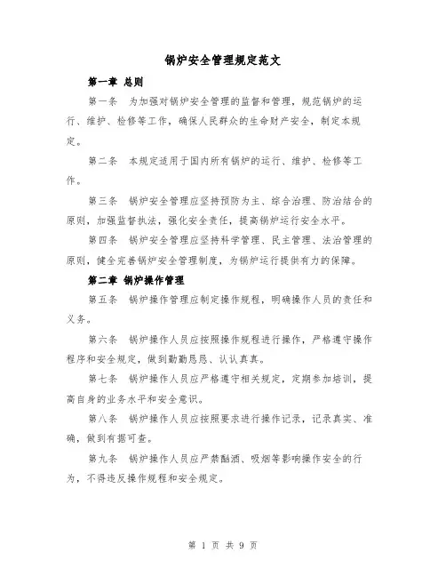 锅炉安全管理规定范文（3篇）