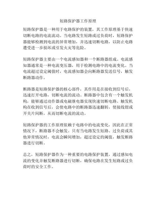 短路保护器工作原理