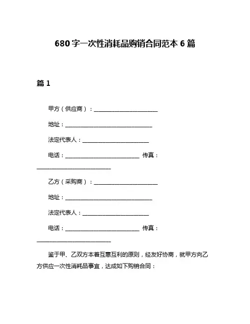 680字一次性消耗品购销合同范本6篇