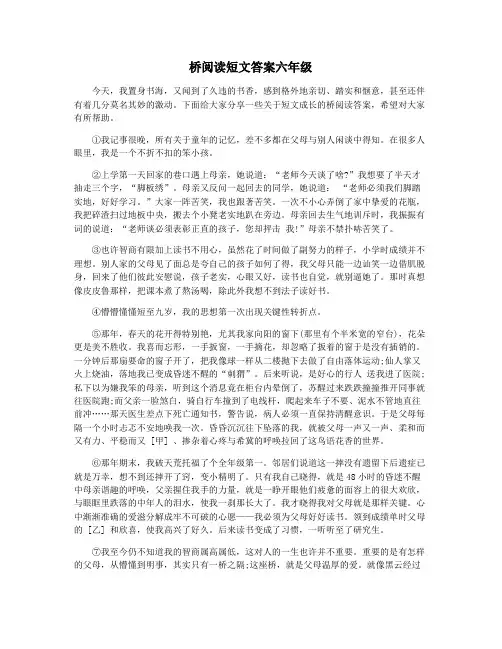 桥阅读短文答案六年级