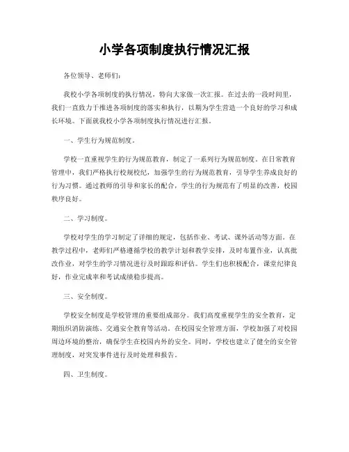 小学各项制度执行情况汇报