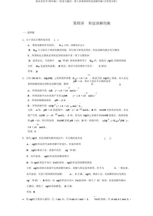 新高考化学(鲁科版)一轮复习题库：第八章第四讲沉淀溶解平衡(含答案解析)