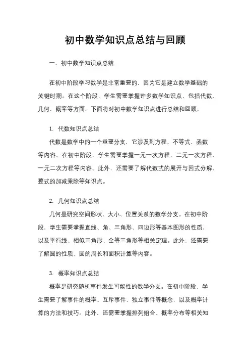 初中数学知识点总结与回顾