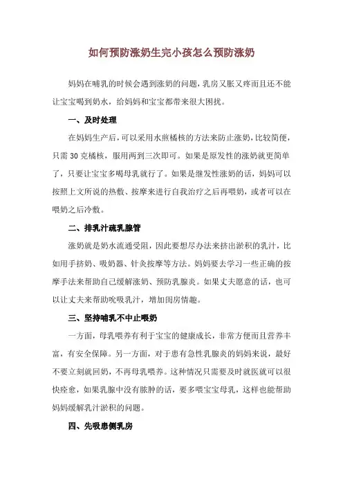 如何预防涨奶 生完小孩怎么预防涨奶