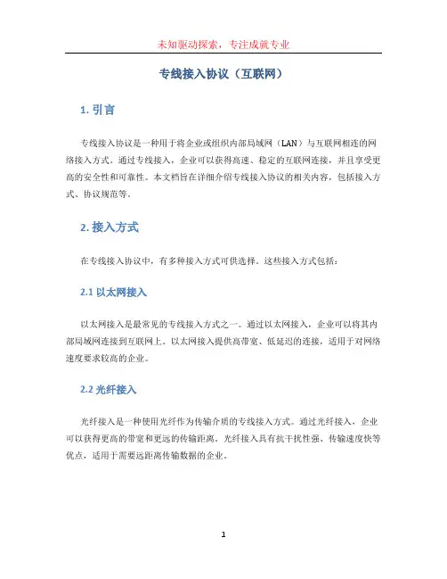 专线接入协议(互联网)
