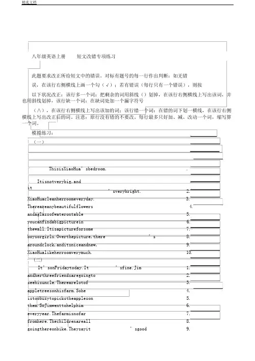 人教版八年级教学英语上册短文改错专项总结练习