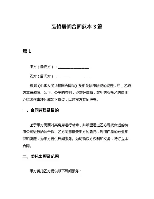 装修居间合同范本3篇