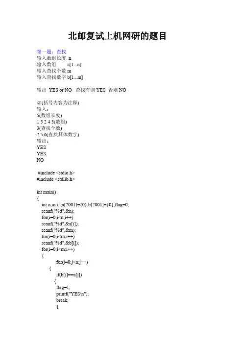 北邮计算机院和网院复试上机真题以及参考代码