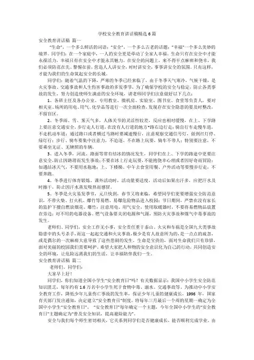 学校安全教育讲话稿精选6篇