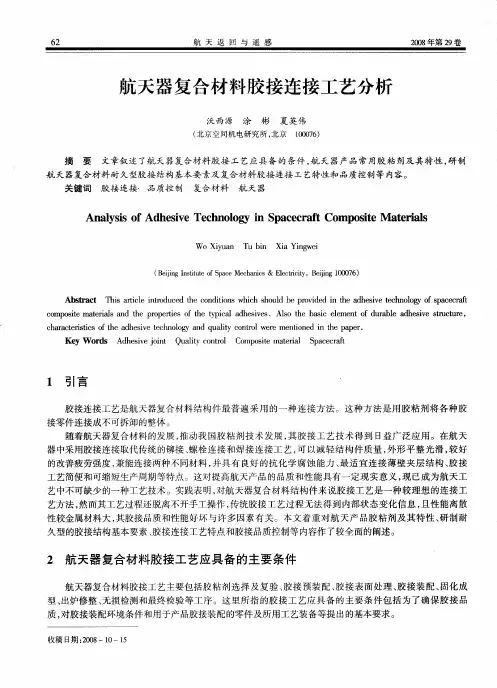 航天器复合材料胶接连接工艺分析