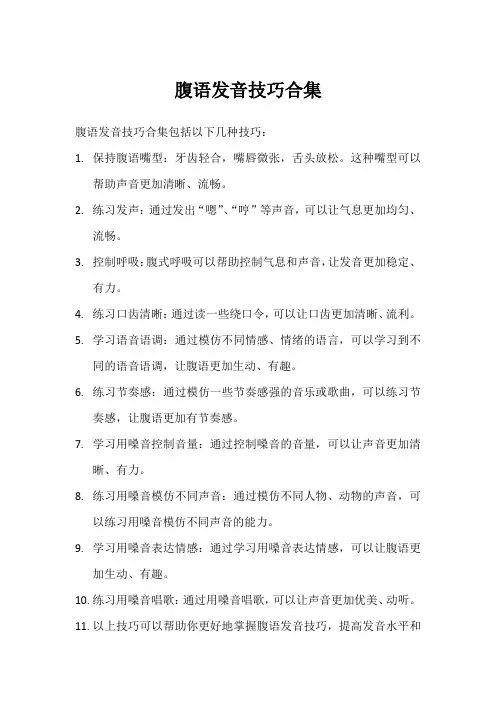 腹语发音技巧合集