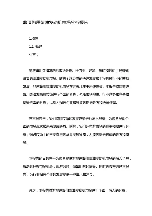 非道路用柴油发动机市场分析报告
