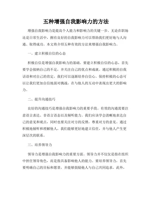 五种增强自我影响力的方法
