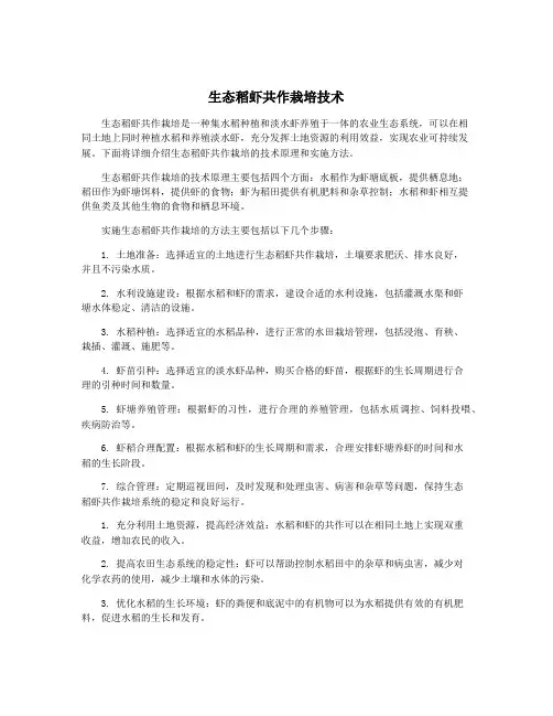 生态稻虾共作栽培技术