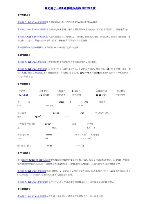 聚力牌JL-510环氧树脂AB粘接胶,耐200度高温透明环氧AB胶