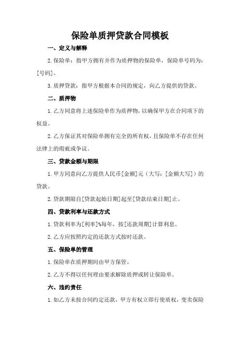 保险单质押贷款合同模板