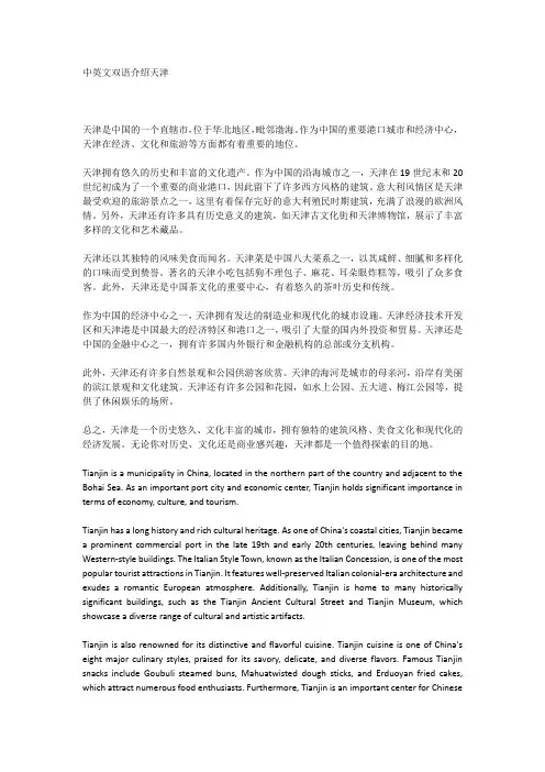 中英文双语介绍天津