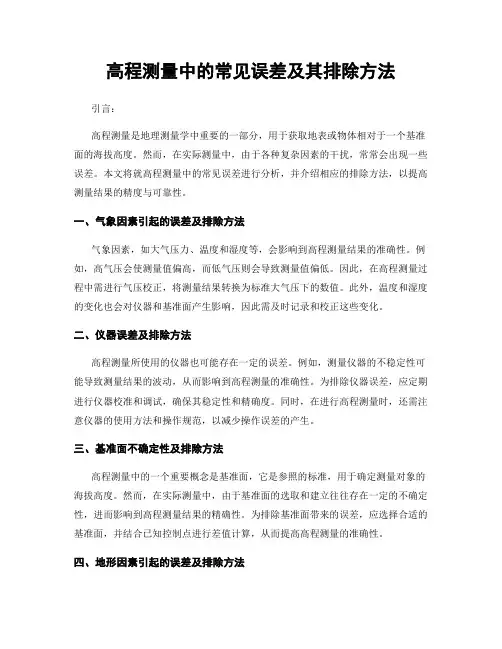高程测量中的常见误差及其排除方法