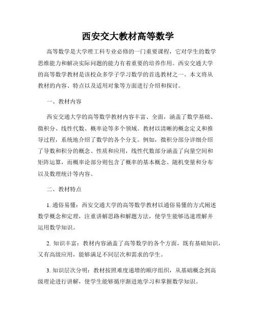西安交大教材高等数学