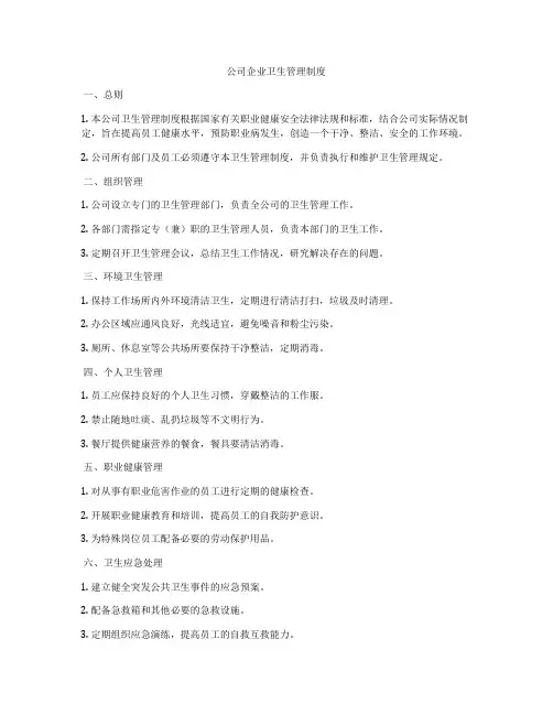 公司企业卫生管理制度